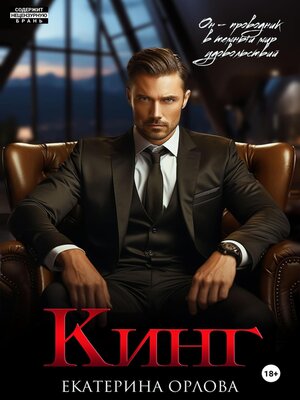 cover image of Кинг